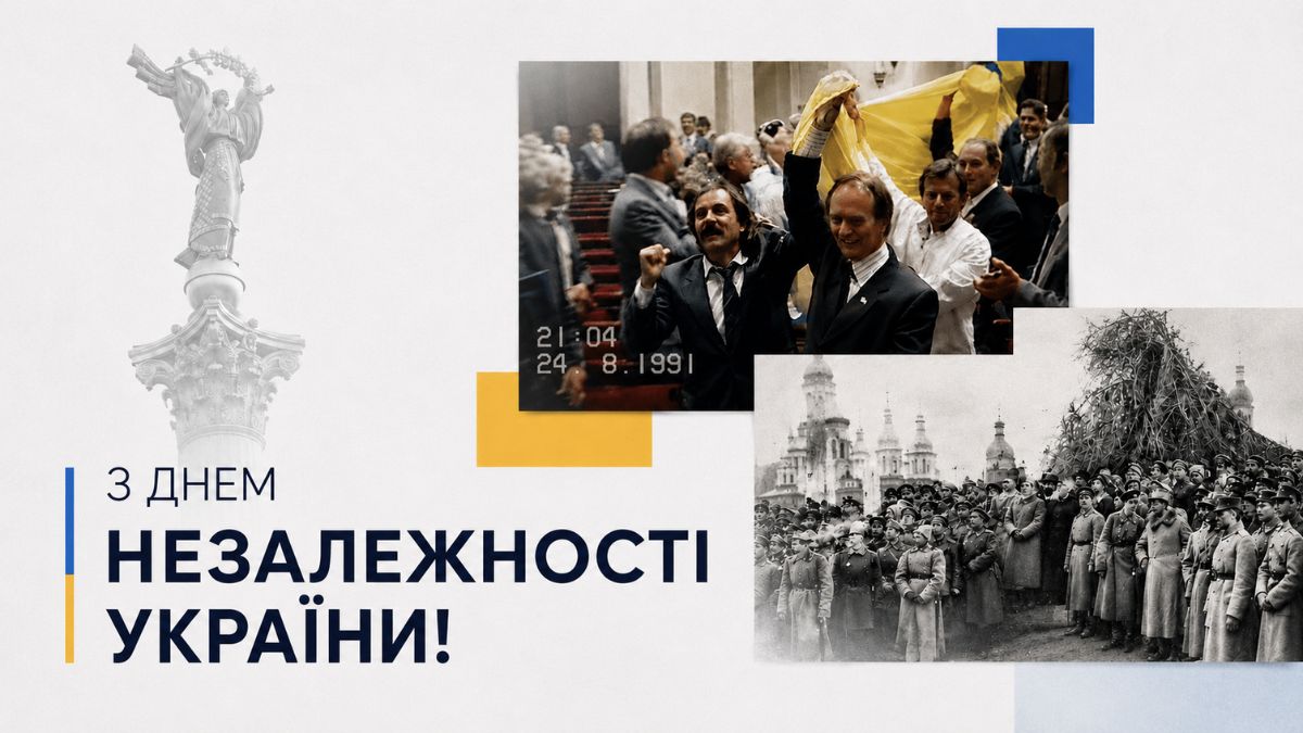 З Днем Незалежності України!