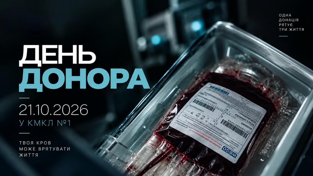 Одна донація — шанс врятувати чиєсь життя!